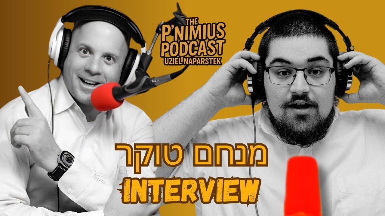 Menachem Toker INTERVIEW - The P'nimius Podcast with Uziel Naparstek | ראיון עם מנחם טוקר
