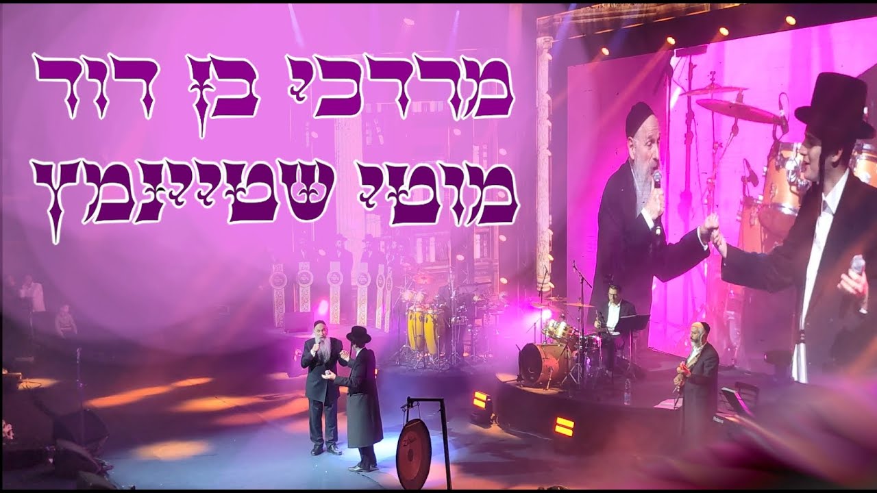 🫂מ.ב.ד & מוטי שטיינמץ בדואט מדהים  Duet MBD & Motti Steinmetz