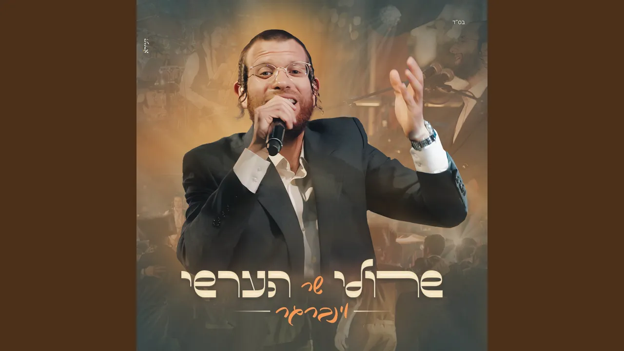 שר הערשי וינברגר