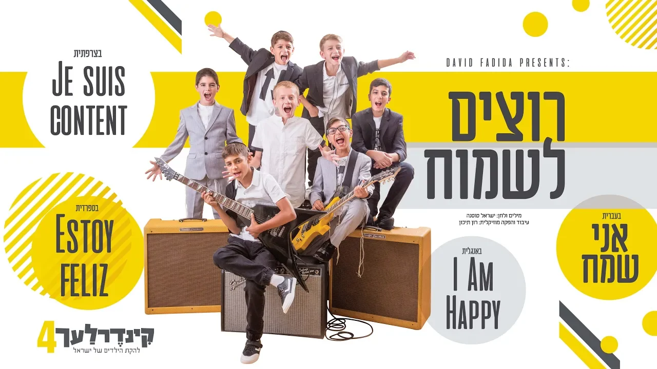 רוצים לשמוח I קינדרלעך Rotzim Lismoach I Kinderlach I