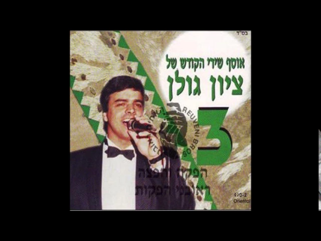 ציון גולן  אני אשאל