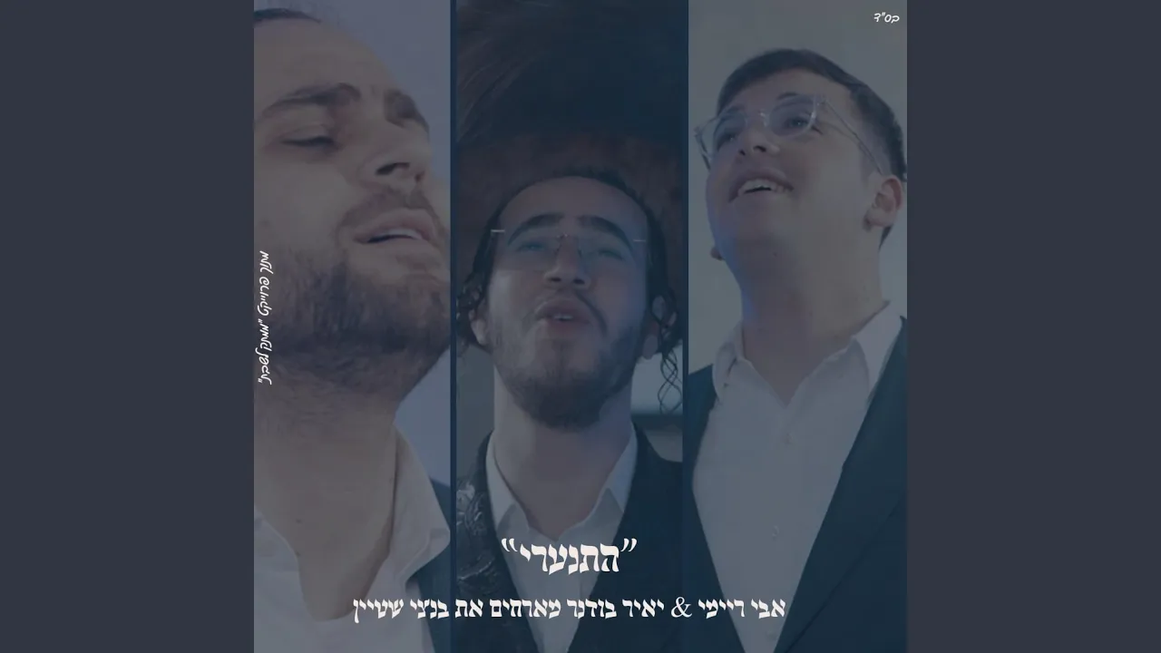 ״התעוררי״ אבי ריימי & בנצי שטיין & יאיר בודנר