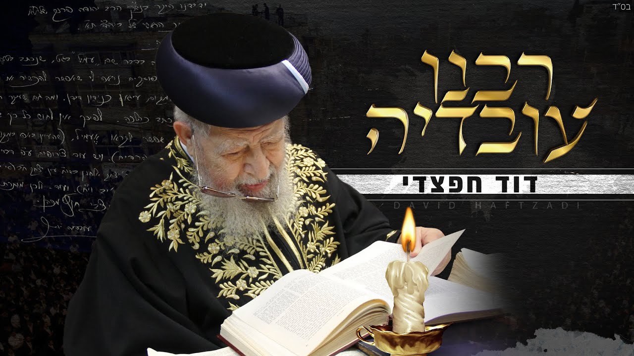 דוד חפצדי | רבנו עובדיה (Prod. By Netanel Avraham)