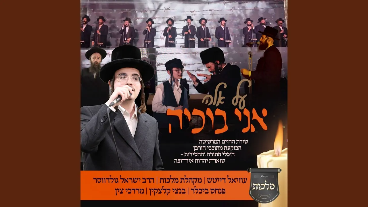 אני בוכיה (ווקאלי)