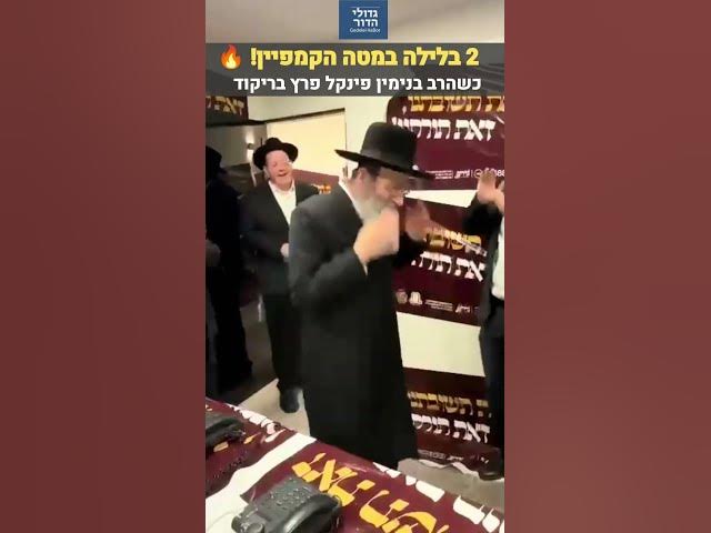 2 בלילה במטה הקמפיין: המשגיח הגר"ב פינקל פצח בריקוד סוחף של שמחה טהורה! 🔥