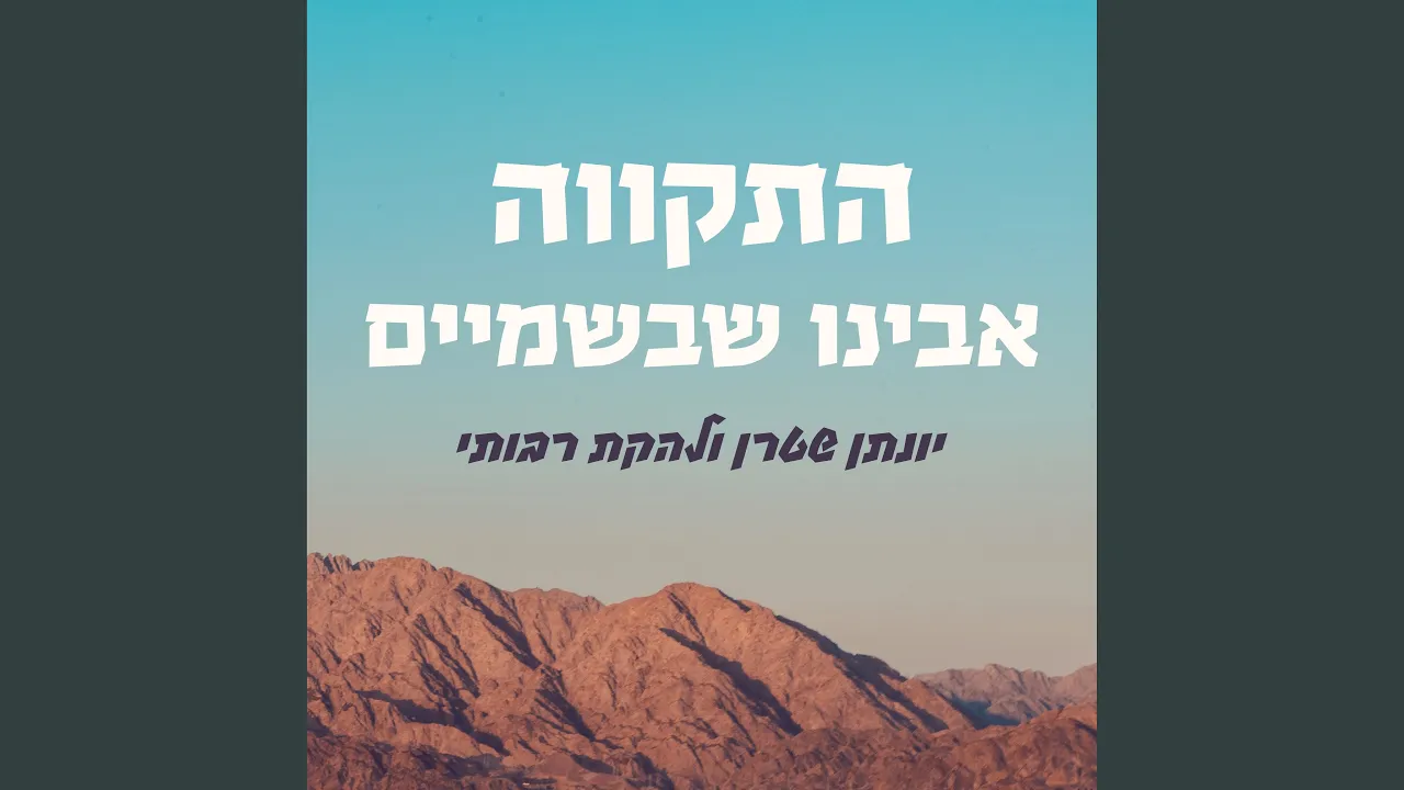 התקווה אבינו שבשמים