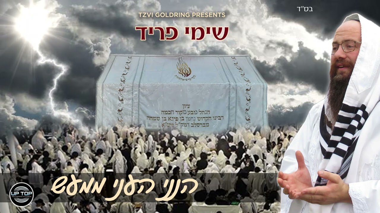 Shimmy Fried - Hineni He'oni Mima'as - Breslov | שימי פריד - הִנְנִי הֶעָנִי מִמַּעַשׂ - נוסח ברסלב