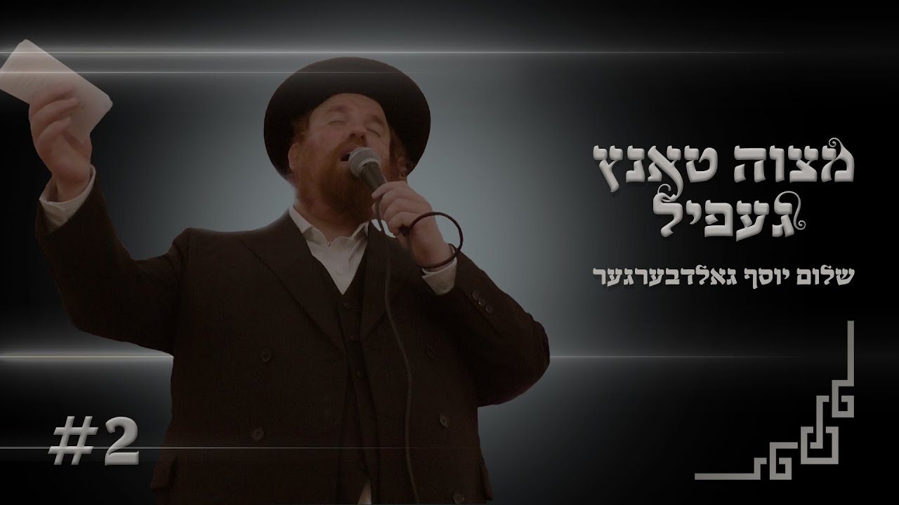 Mitzva Tantz Emotions 2 | Shulem Yosef Goldberger | געפיהלן ביי א מצוה טאנץ | שלום יוסף גאלדבערגער
