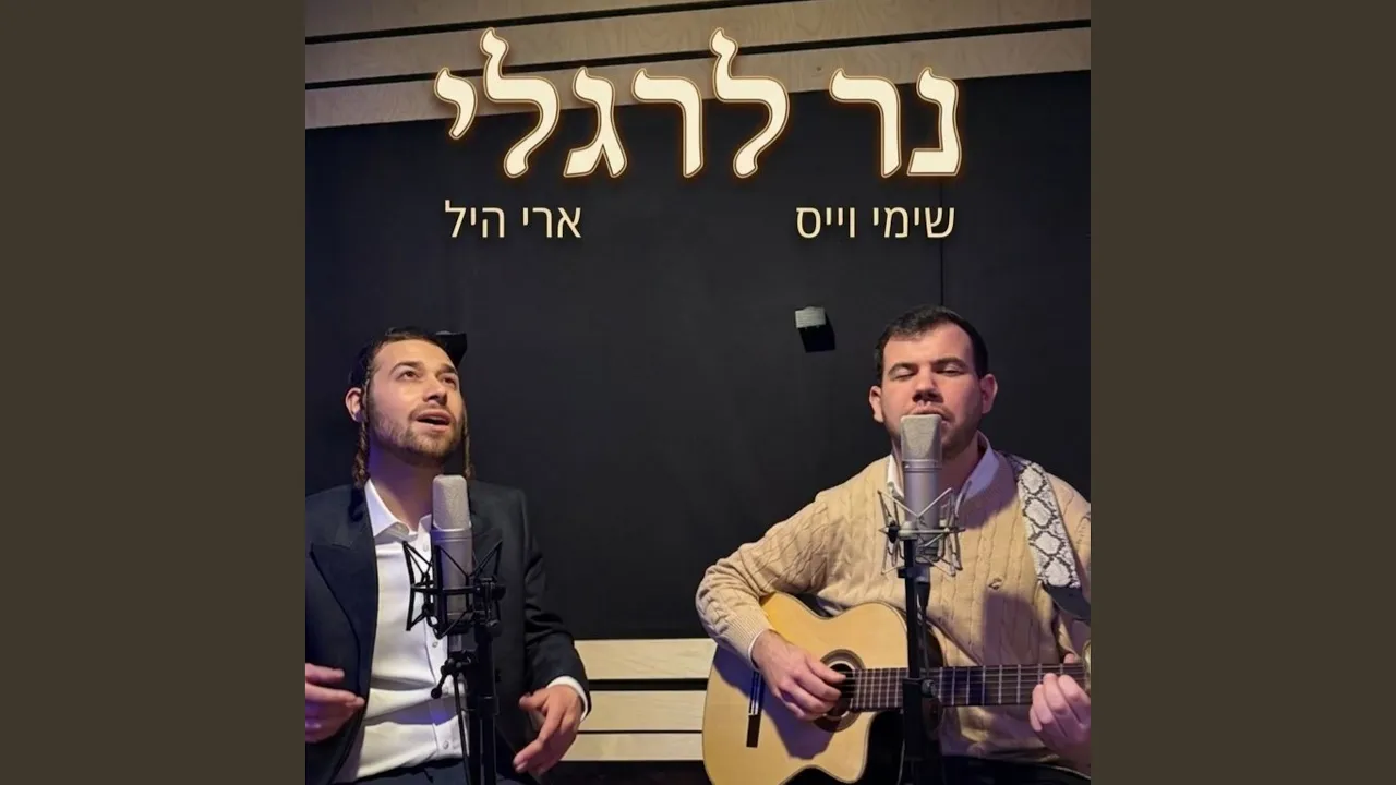 נר לרגלי Ner leragli