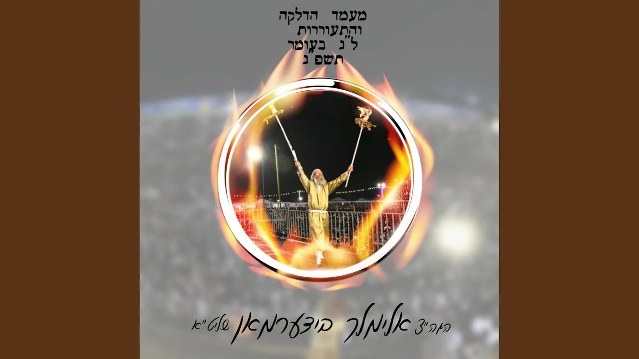 א הדלקה אין מירון - ל"ג בעומר תשפ"ג