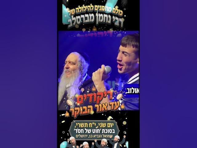 כולם מוזמנים להילולת רבי נחמן מברסלב - סוכת חוט של חסד - שמואל הנביא 13 ירושלים