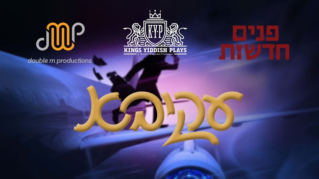 Official AKIVA Play Song - עקיבא פלעי ניגון