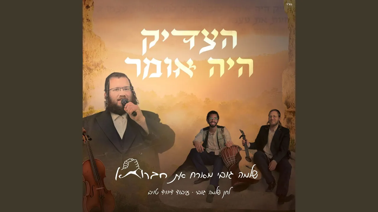 הצדיק היה אומר