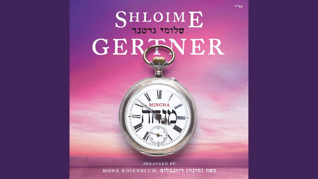 Hayom T'amtzenu
