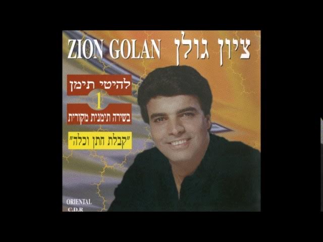 ציון גולן  לך האל