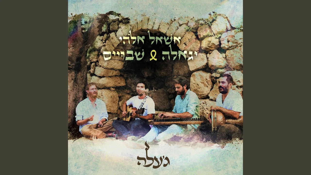 אשאל אלוהי