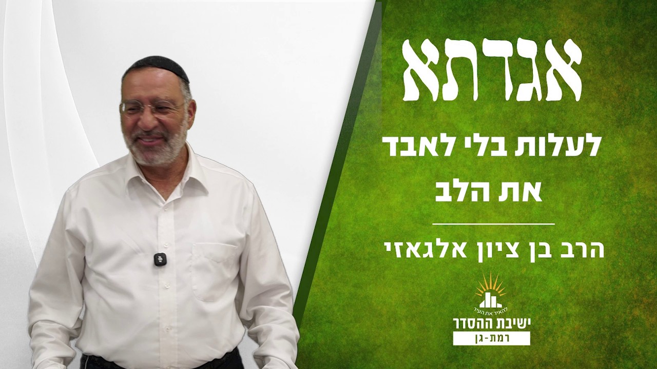 לעלות בלי לאבד את הלב | שיעור לימים נוראים | אגדתא - מה | הרב בן ציון אלגאזי