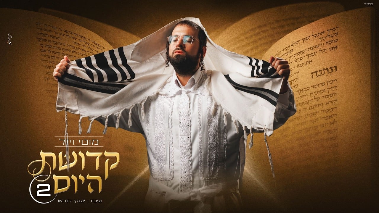 מוטי ויזל - קדושת היום 2 | Motty Wiesel - Kdushat Hayom 2