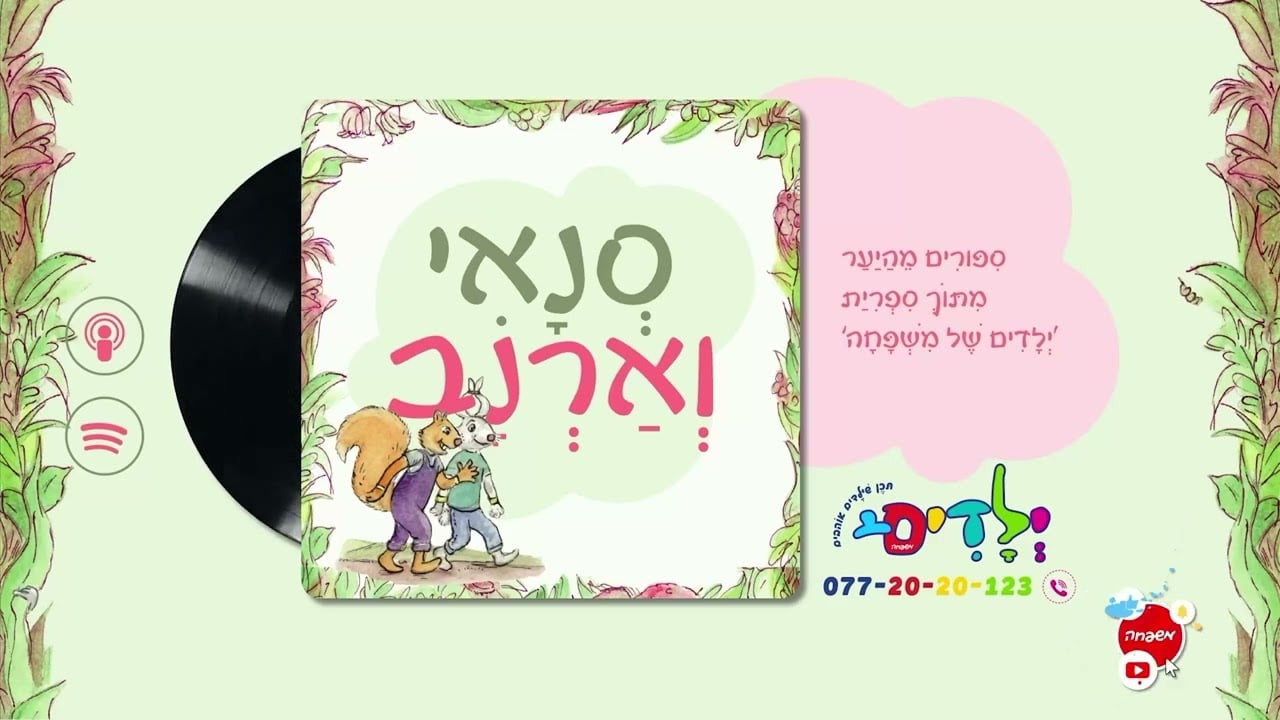🐰🐇 סנאי וארנב - פרק 129:אָזְנֵי אַרְנָבמַה עוֹשִׂים עִם אָזְנַיִם אֲרֻכּוֹת?
