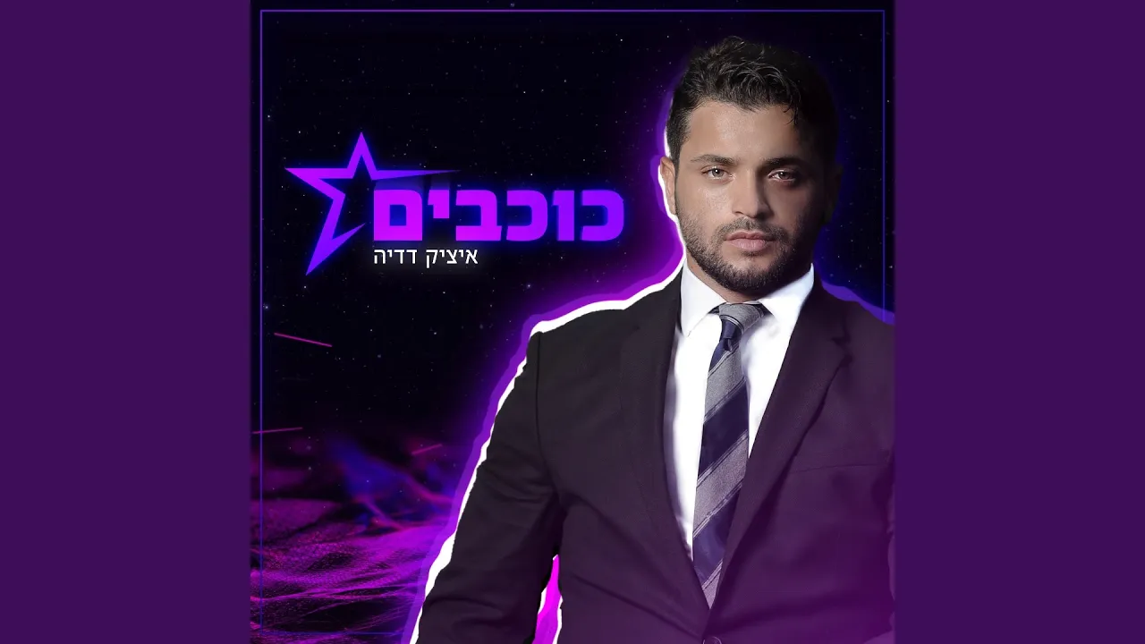 כוכבים