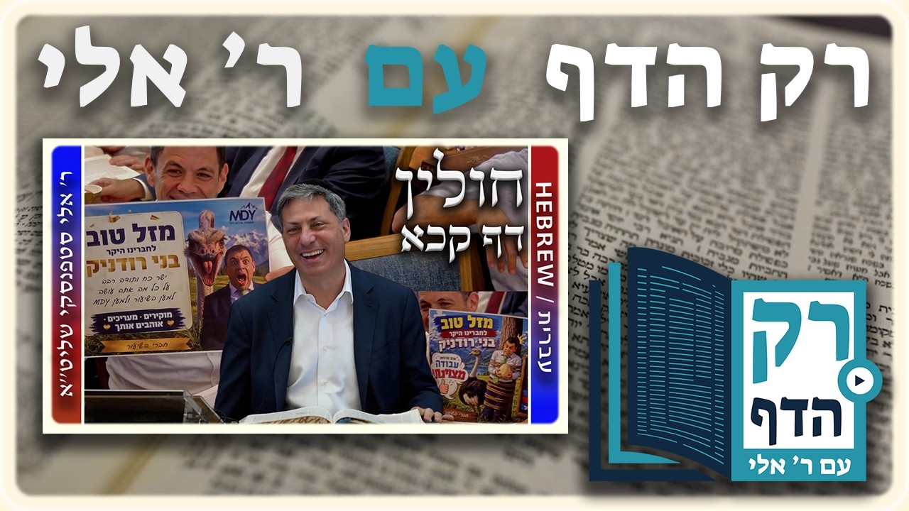 חזרה - חולין דף קכא | "רק הדף" עם ר' אלי סטפנסקי