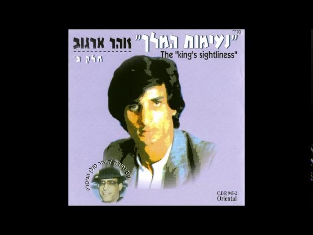 זהר ארגוב   אהבת רעיה