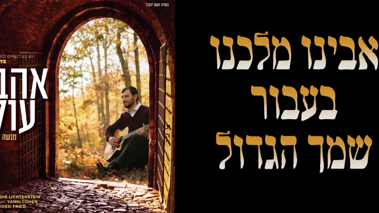 Ahavas Olam - Menashe Lichtenstein | אהבת עולם - מנשה ליכטנשטיין