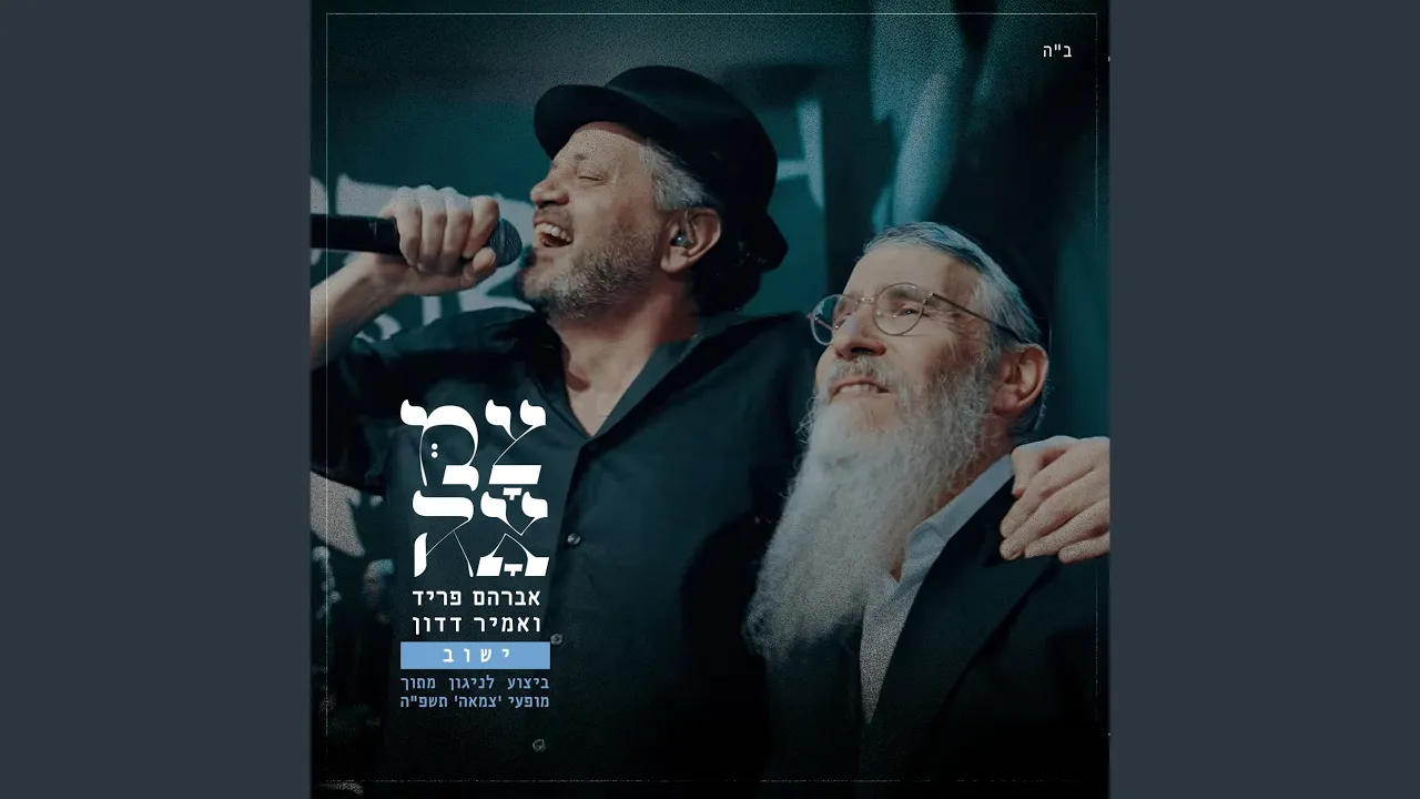 ישוב (מתוך מופעי צמאה תשפ"ה)