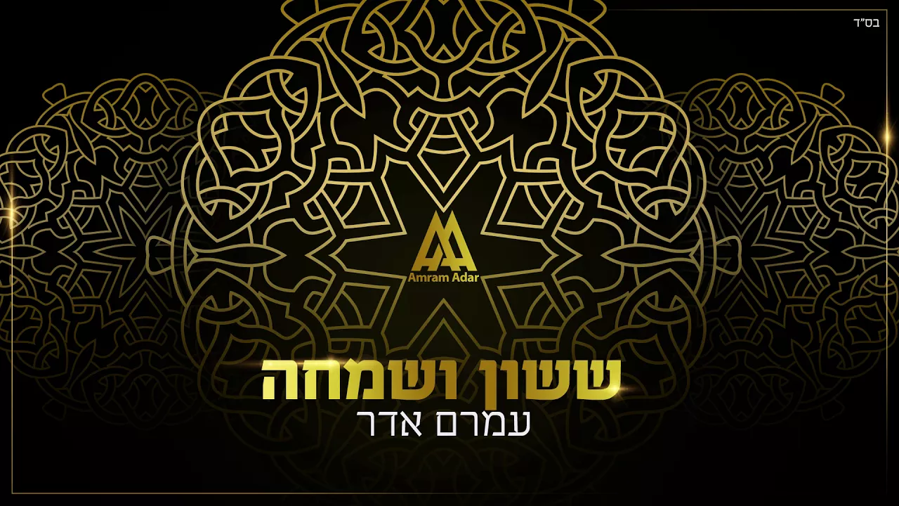 עמרם אדר - ששון ושמחה | Amram Adar - Sasson Ve Simcha