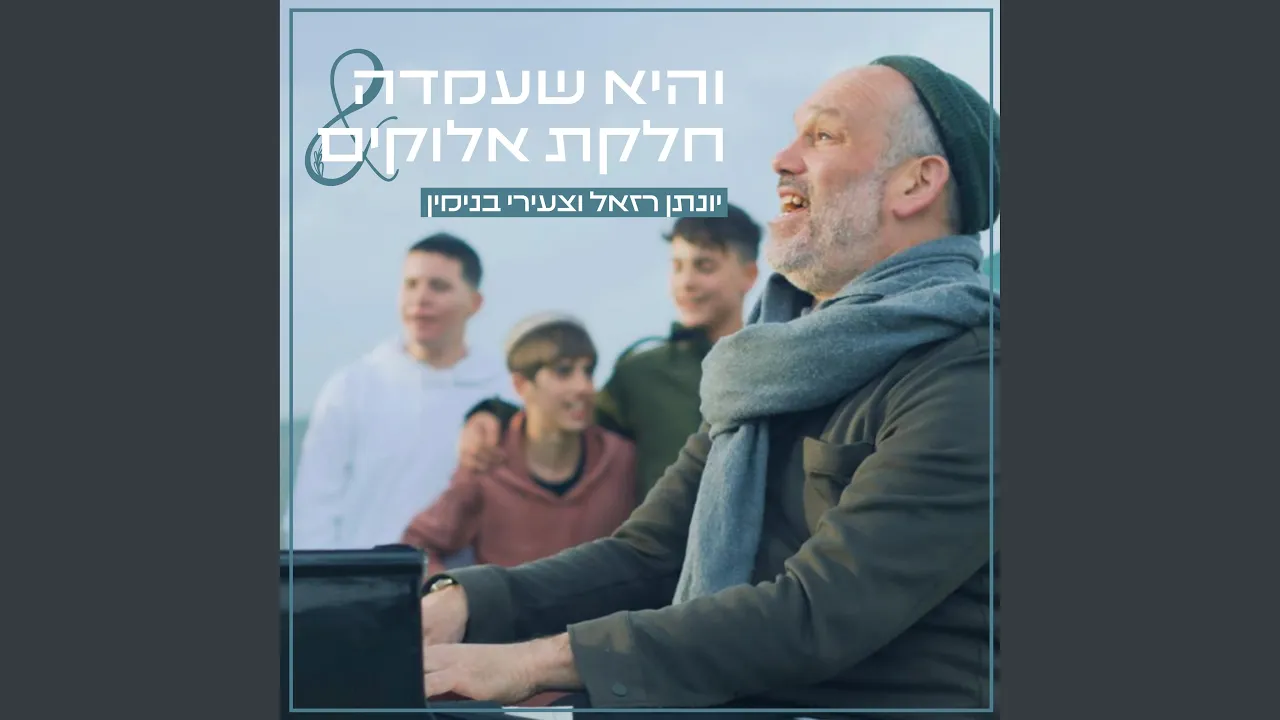 והיא שעמדה & חלקת אלוקים