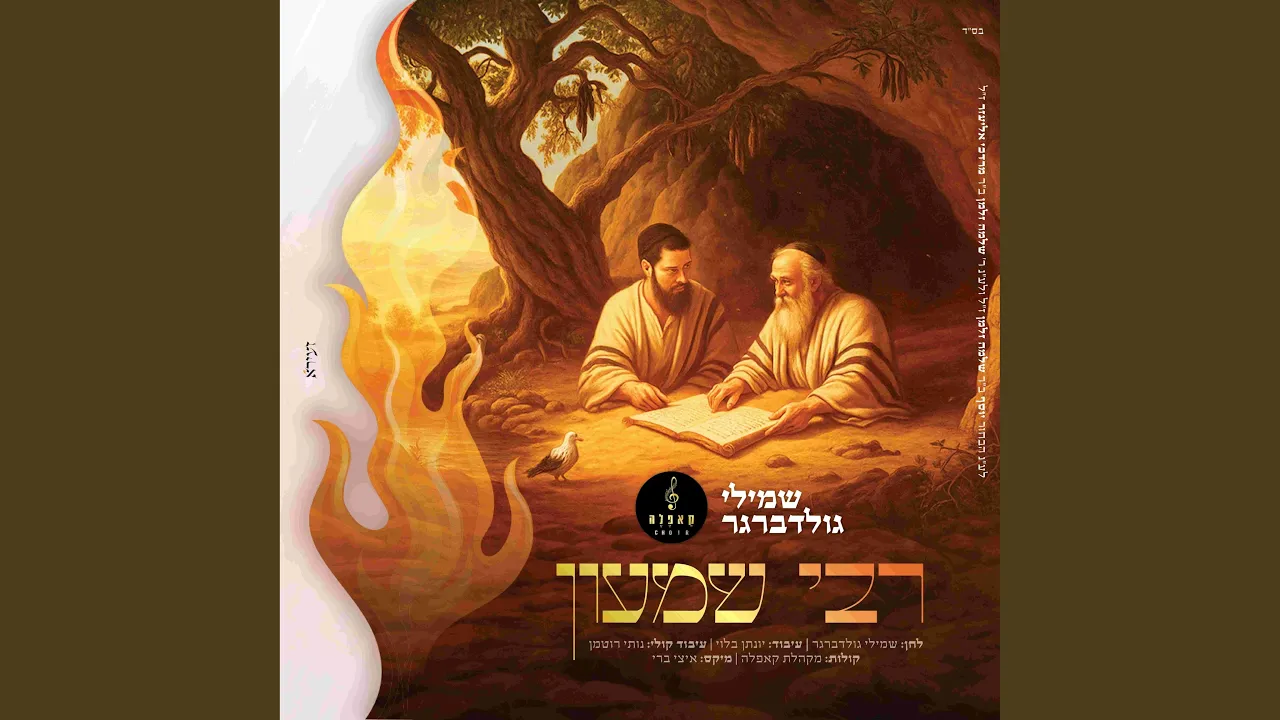 רבי שמעון (feat. שמילי גולדברגר)