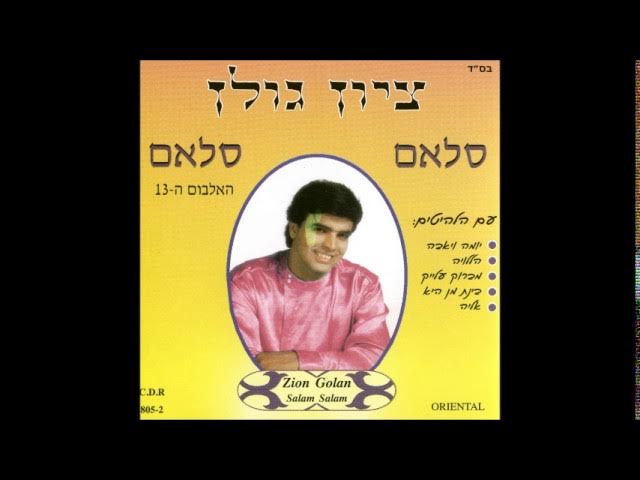 ציון גולן  ד'כר אלמחיבה
