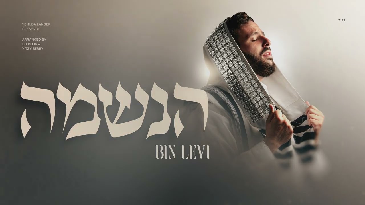 Haneshama - Official Lyric Video || Bin Levi הנשמה לך - בנימין לוי