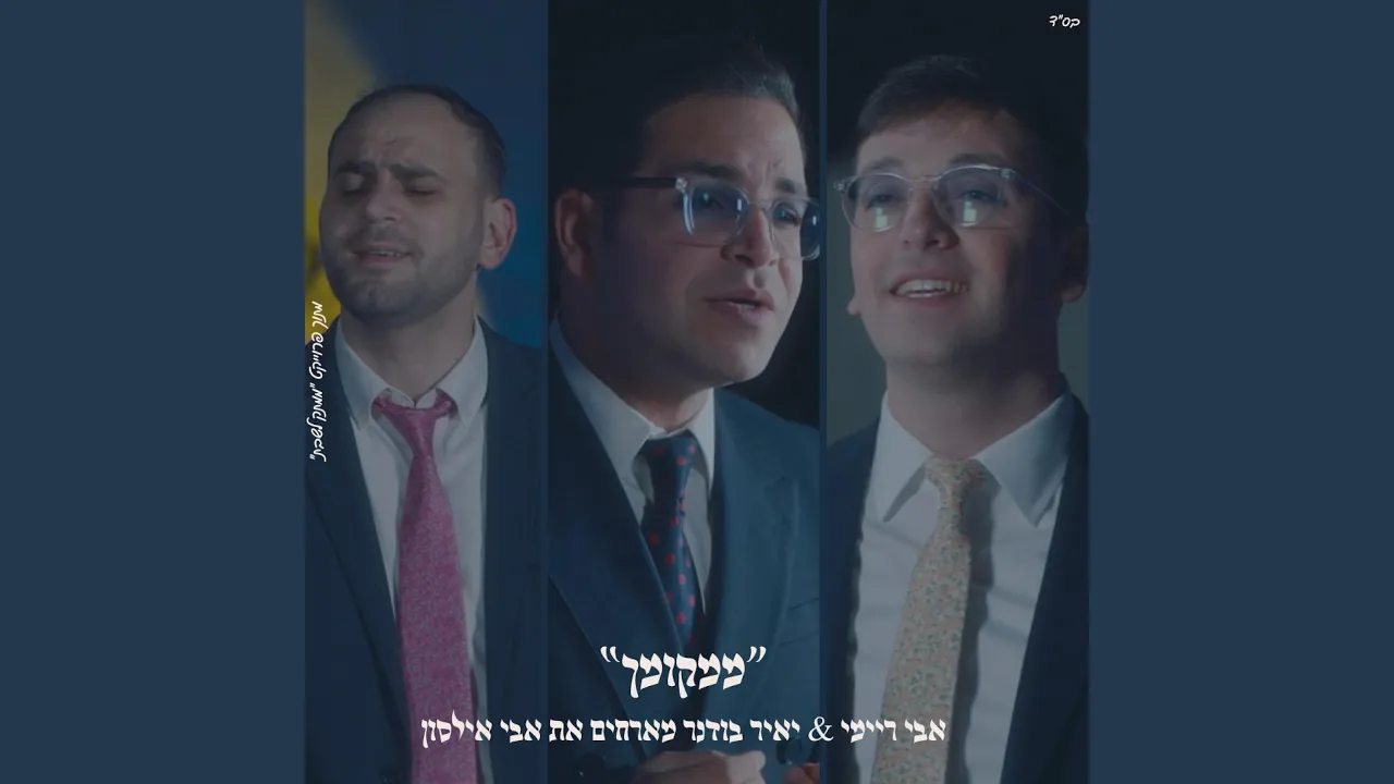 ״ממקומך״ אבי ריימי & אבי אילסון & יאיר בודנר