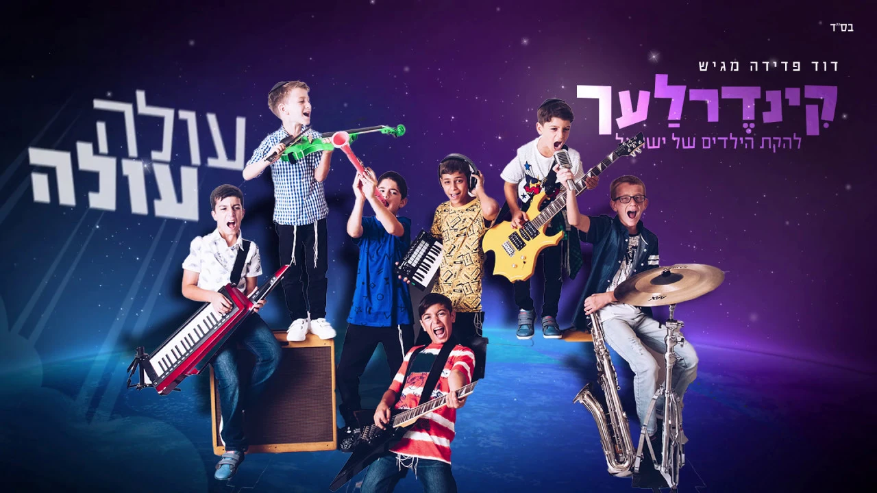 עולה עולה I קינדרלעך Ole Ole I Kinderlach