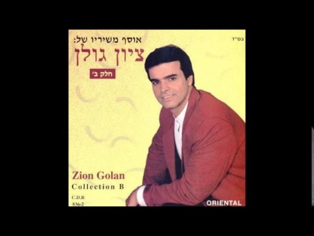 ציון גולן  ג'ננתי