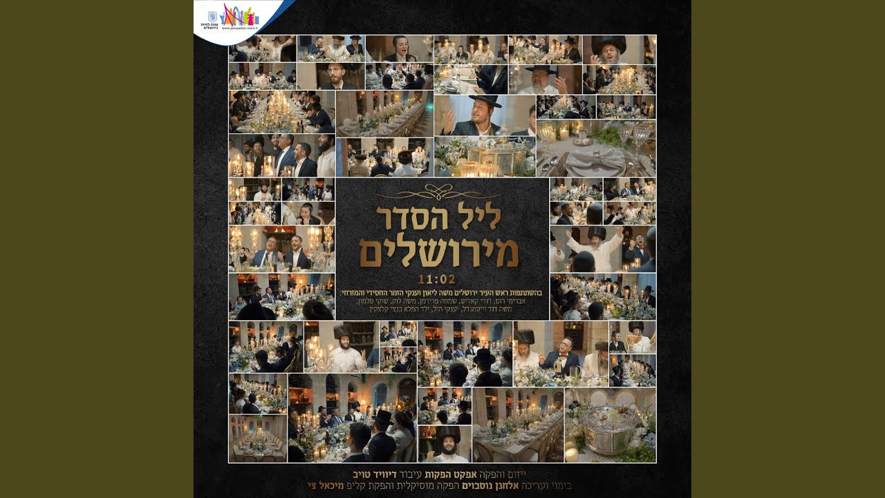 ליל הסדר מירושלים