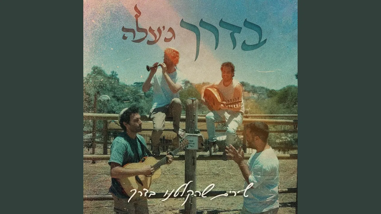 בדרך