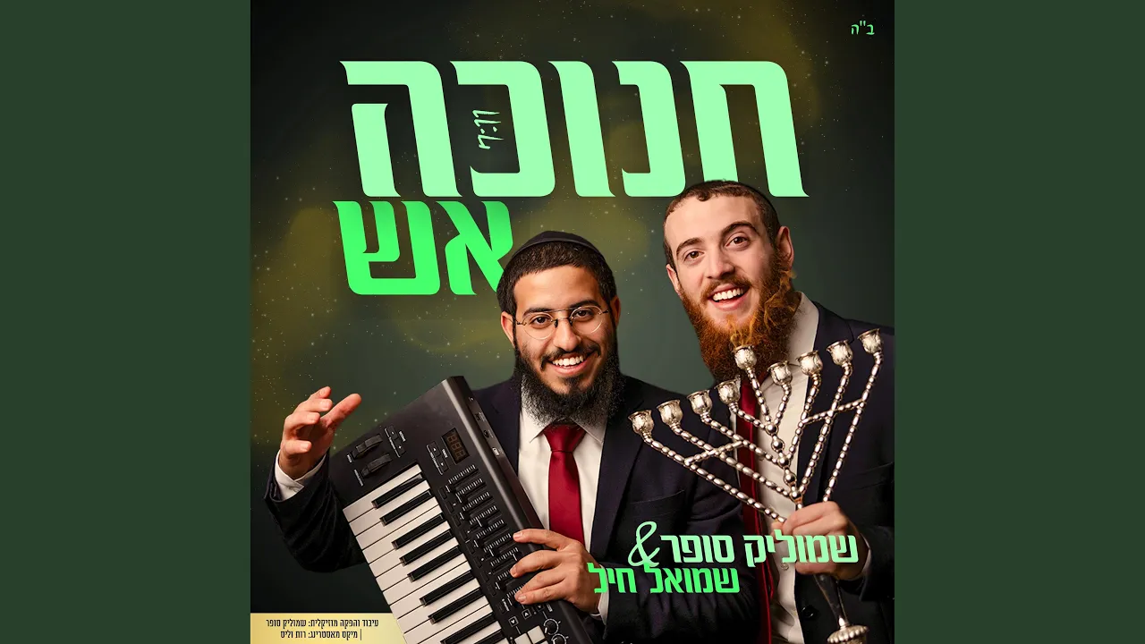 מחרוזת חנוכה אש