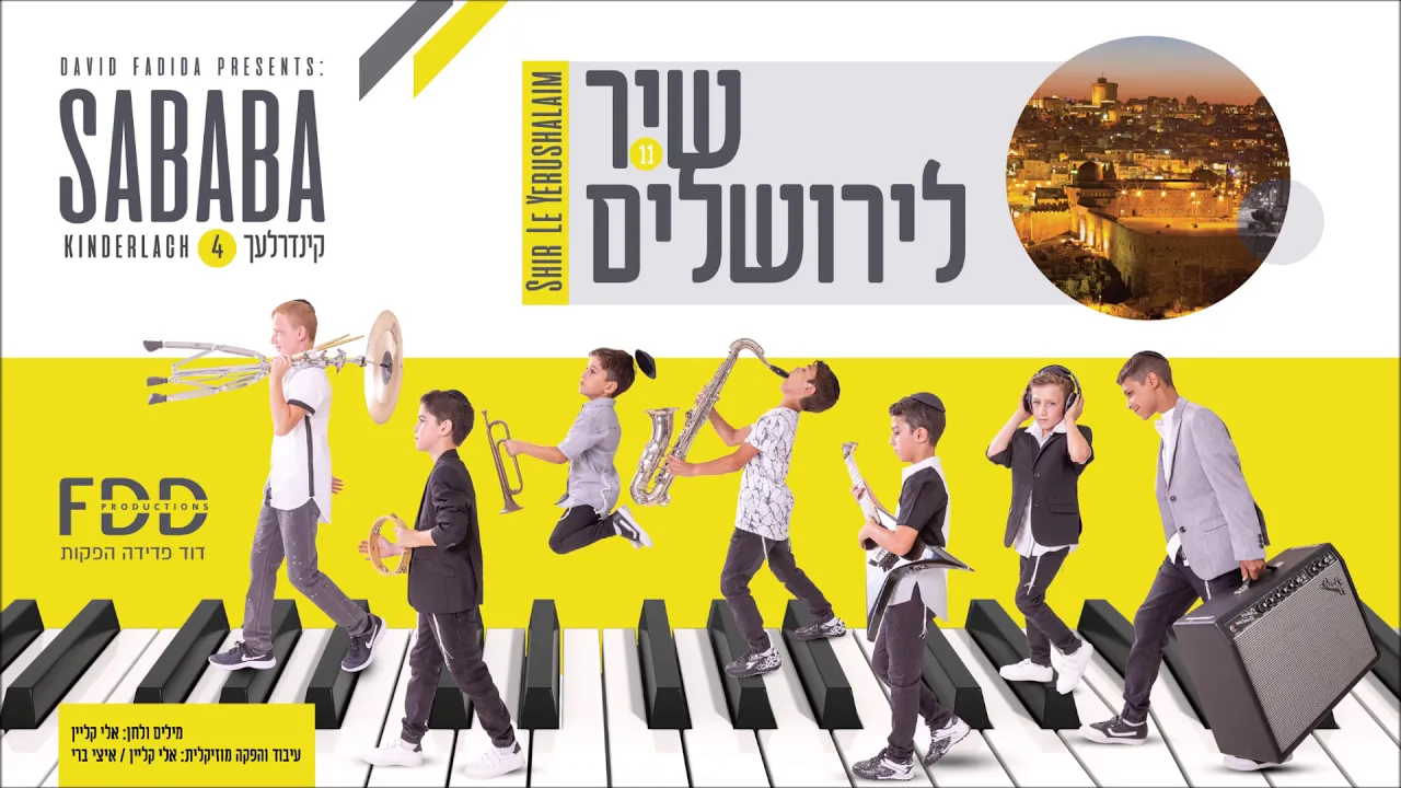 שיר לירושלים I קינדרלעך Shir LeYerushalayim I Kinderlach