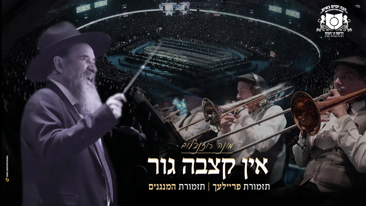 March Ein Kitzvu - Dirshu Siyum Hashas USA | אין קצבה - גור - מונה רוזנבלום סיום הש"ס של דרשו בארה"ב