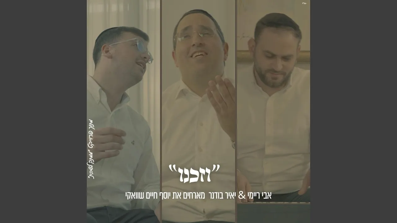 וזכנו אבי ריימי & יוסף חיים שוואקי & יאיר בודנר