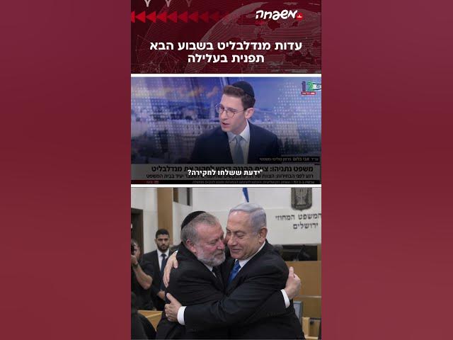 תפנית במשפט נתניהו?