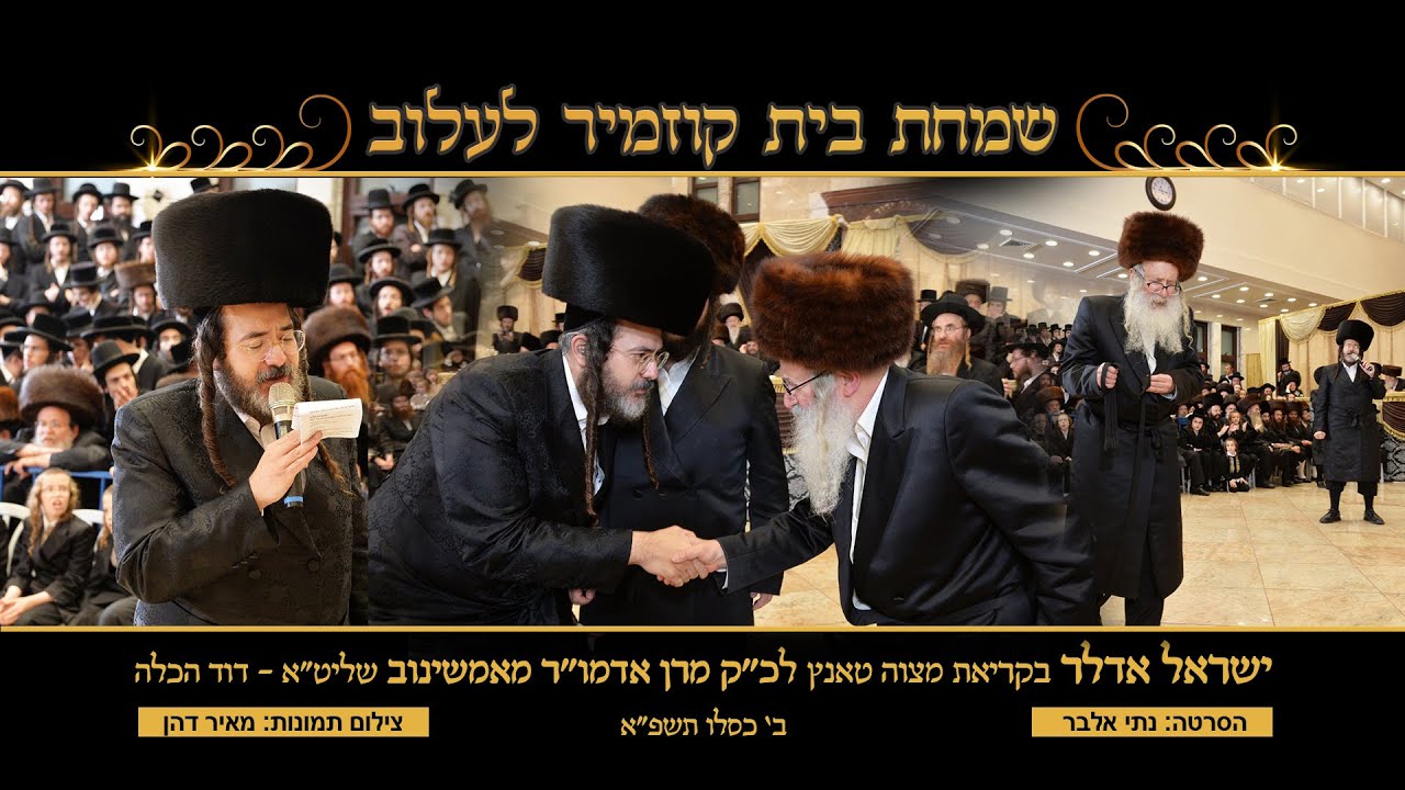 Yisroel Adler - Amshinover Rebbe - Mitzvah Tantz | ישראל אדלר קריאת מצוה טאנץ אדמו"ר מאמשינוב שליט"א