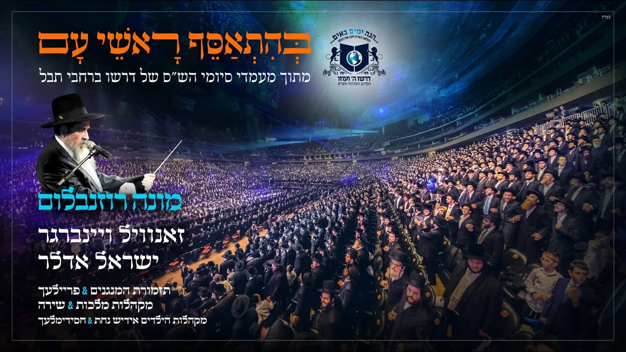 בהתאסף - מונה - זנוויל - ישראל אדלר - המנגנים - פריילעך - שירה - מלכות - דרשו | Dirshu Siyum Hashas