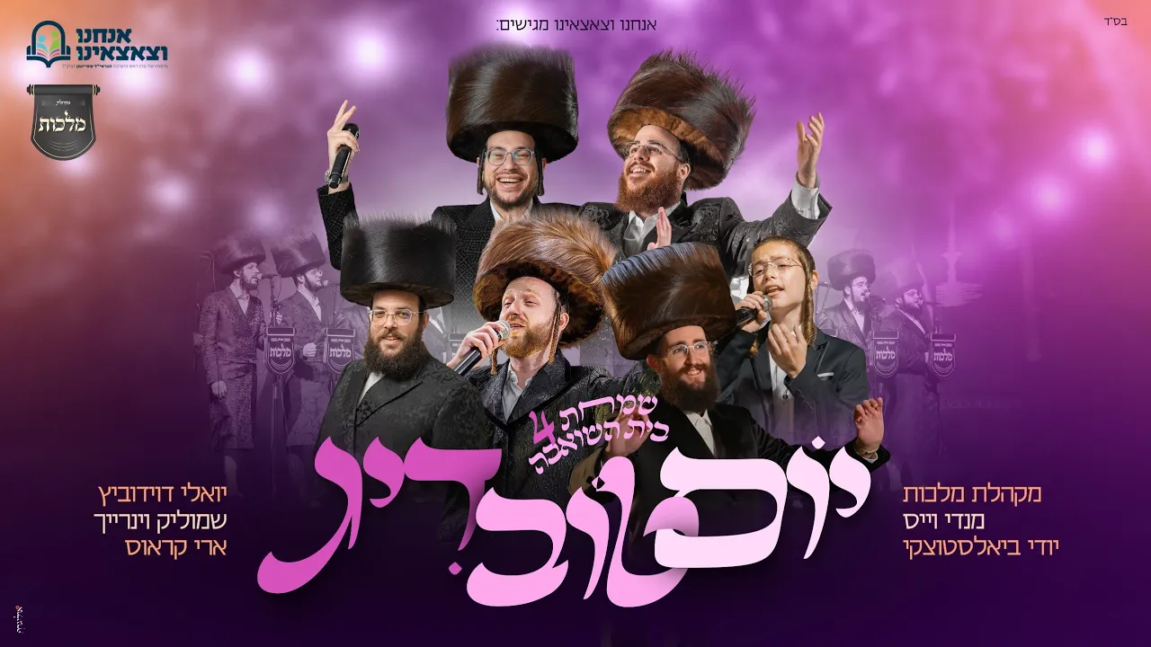 סוכות - מלכות, יודי ביאלסטוצקי, יואלי דוידוביץ, מנדי ויס, ארי קראוס, שמוליק וינריך | יוֹם טוֹב דִּיג