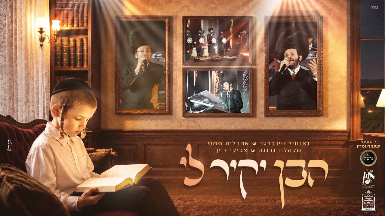 הבן יקיר לי - זאנוויל ווינברגר, אהרל'ה סמט, צביקי לוין, מקהלת נרננה | Haben Yakir Li