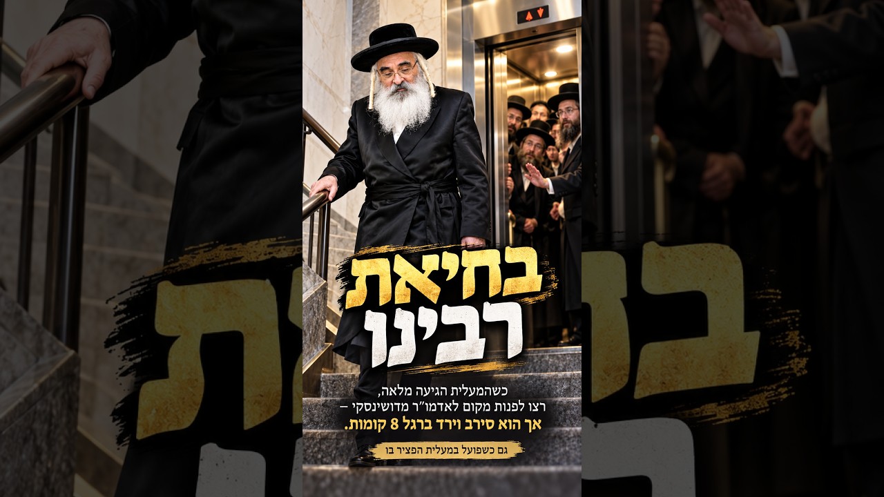 האדמו״ר מדושינסקי סירב שיפנו עבורו את המעלית, וירד ברגל 8 קומות: והפועל הערבי שאמר ״בחיאת רבינו״