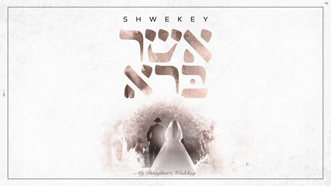 Ahavat Olam (אהבת עולם)