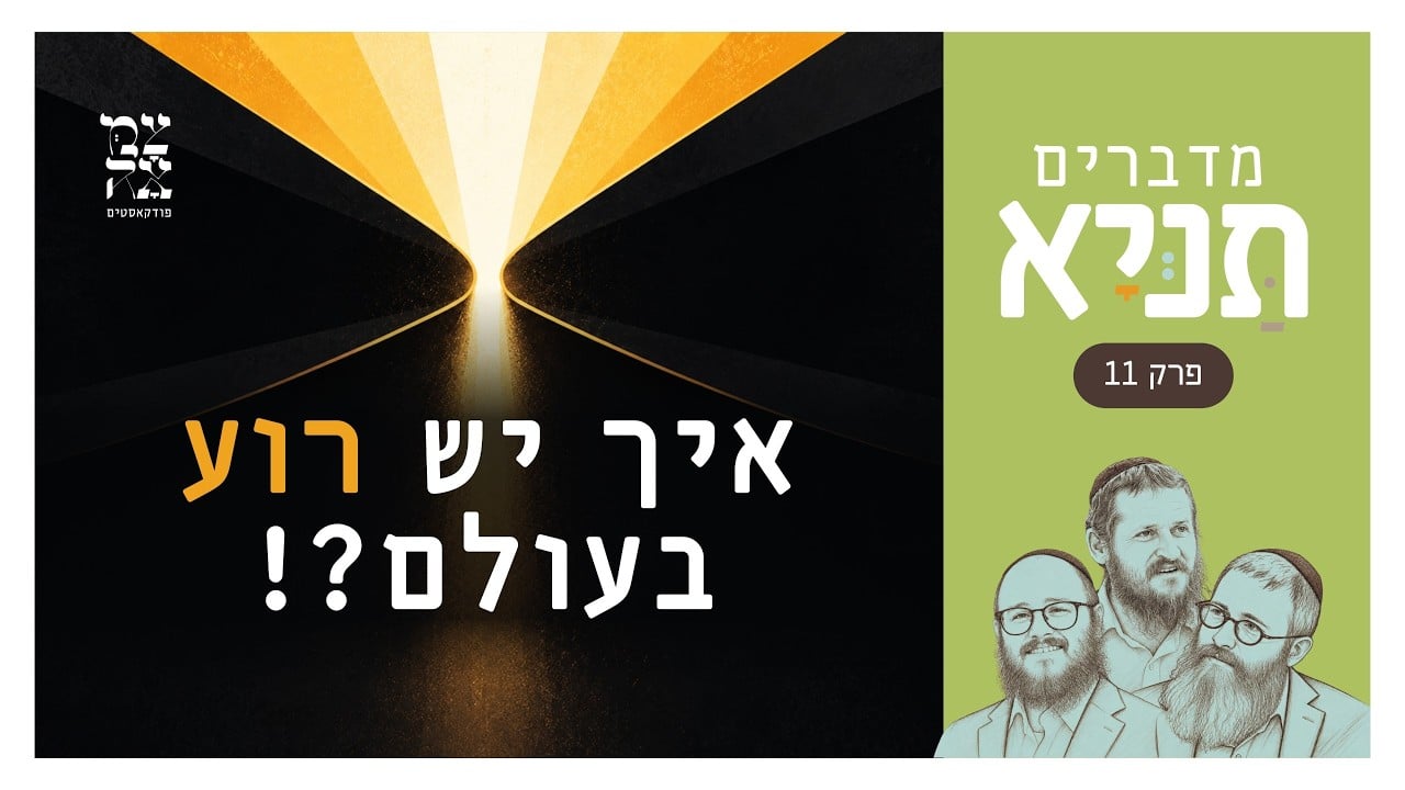 איך יש רוע בעולם?!